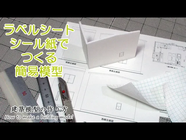 ラベルシート(シール紙)でつくる簡易模型【家づくりのための住宅模型】建築模型の作り方